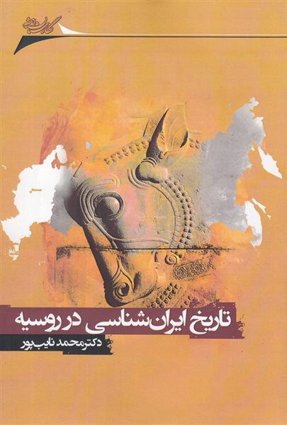 تاریخ ایران شناسی در روسیه