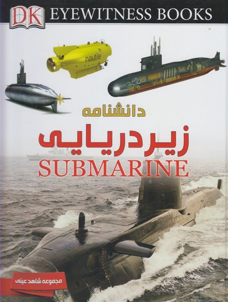 شاهد عینی: دانشنامه زیردریایی