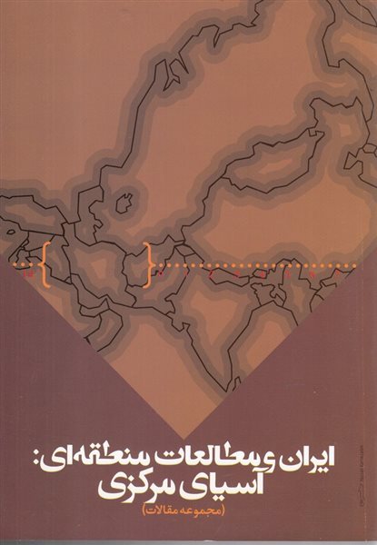 ایران و مطالعات منطقه ای