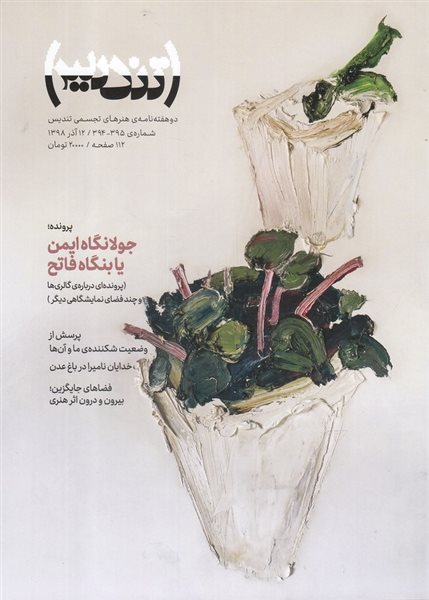 مجله تندیس (شماره 395-394)