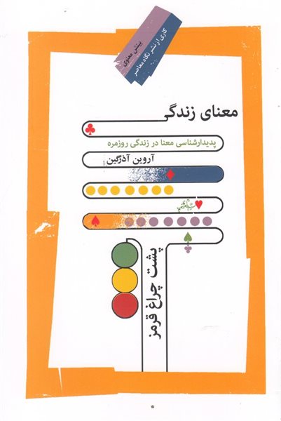 معنای زندگی