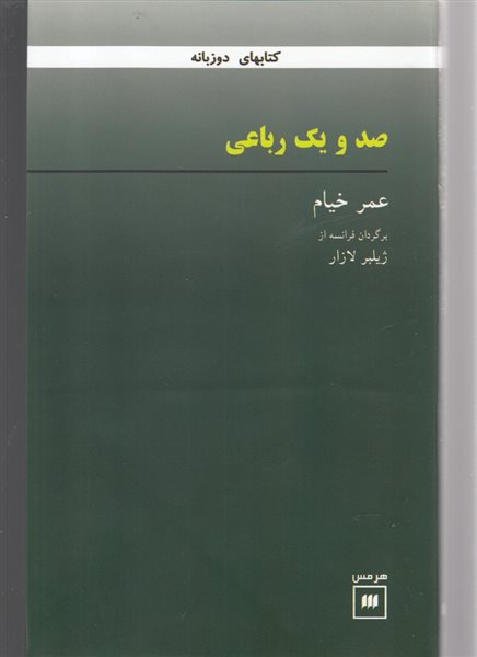 صد و یک رباعی