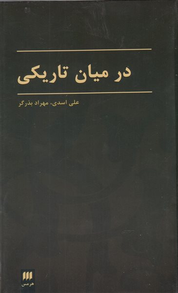 در میان تاریکی