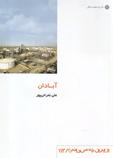 از ایران چه می‌دانم؟ 113 (آبادان)