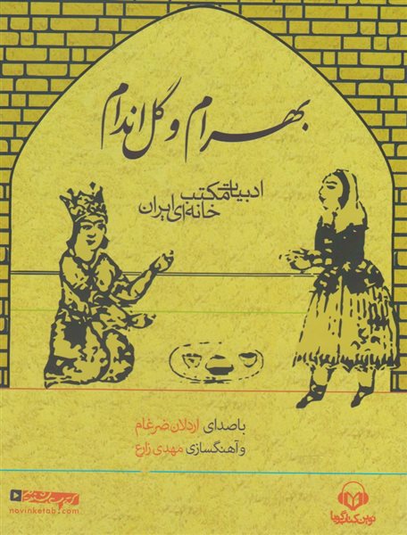 بهرام و گل‌اندام (کتاب شنیداری)