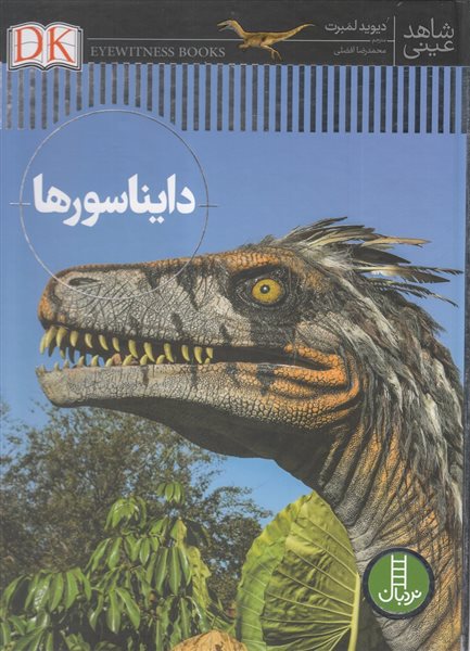 شاهد عینی (دایناسورها)