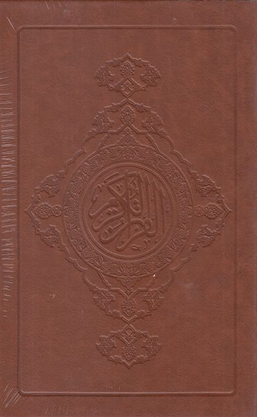 قرآن رقعی با قاب چرم