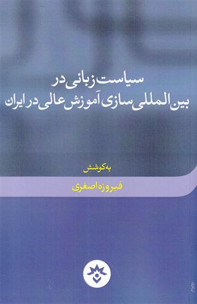 سیاست زبانی در بین المللی سازی