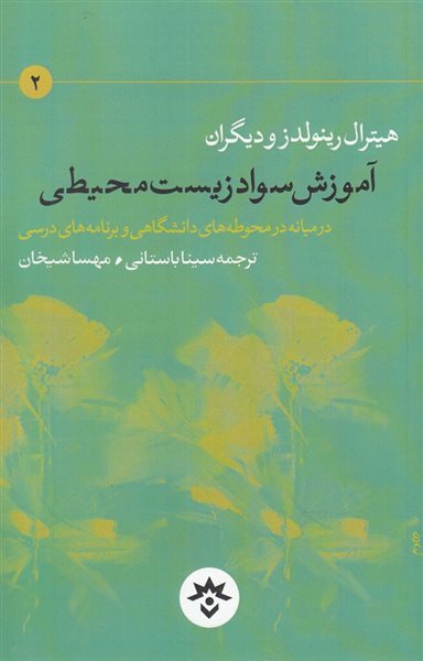 آموزش سواد زیست محیطی