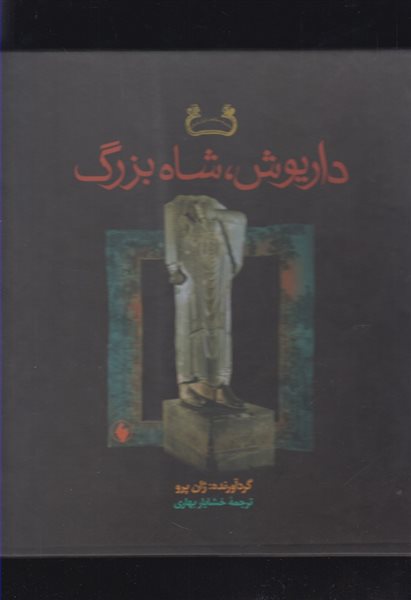 داریوش شاه بزرگ