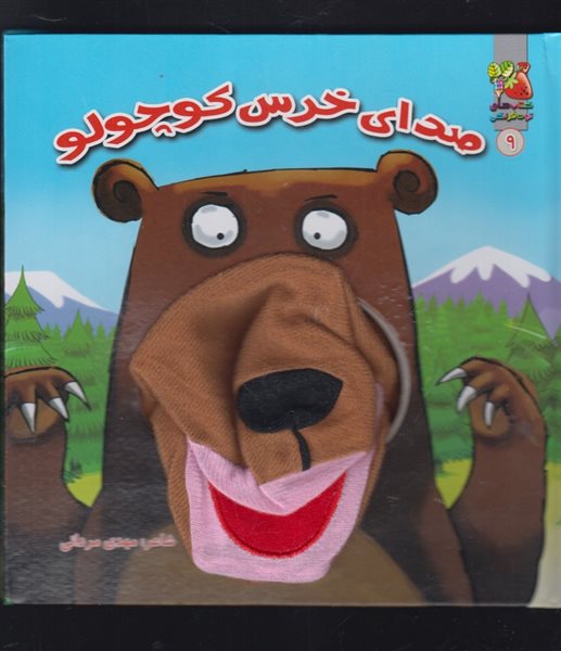کتاب عروسکی 9 (صدای خرس کوچولو)