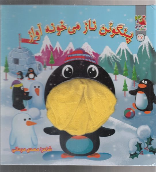 کتاب عروسکی 17 (پنگوئن ناز می‌خونه آواز)