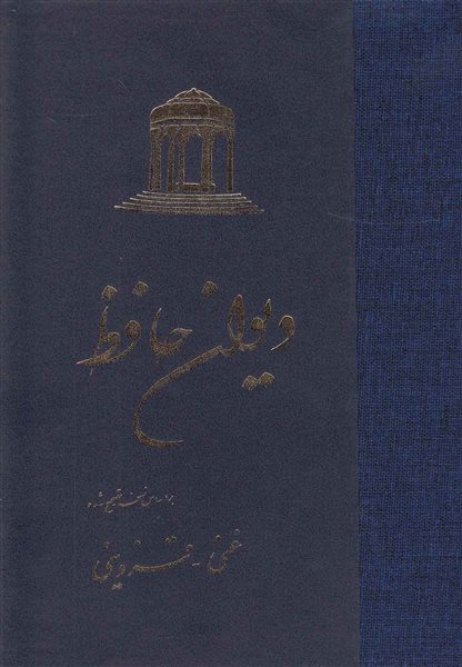 دیوان حافظ