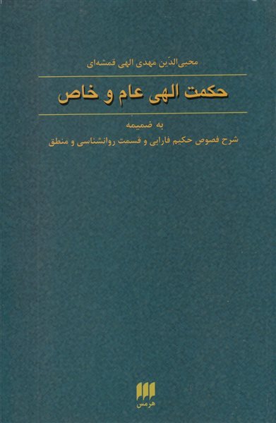 حکمت الهی عام و خاص