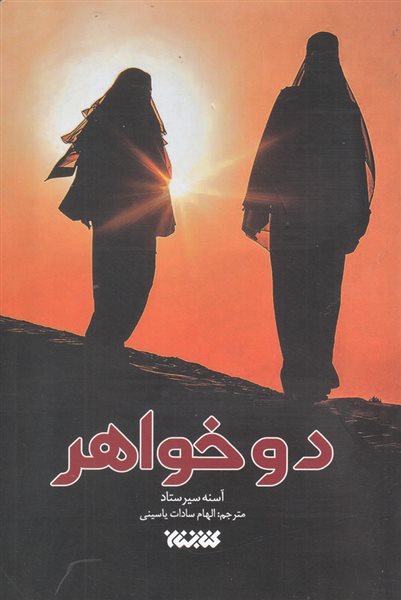 دو خواهر