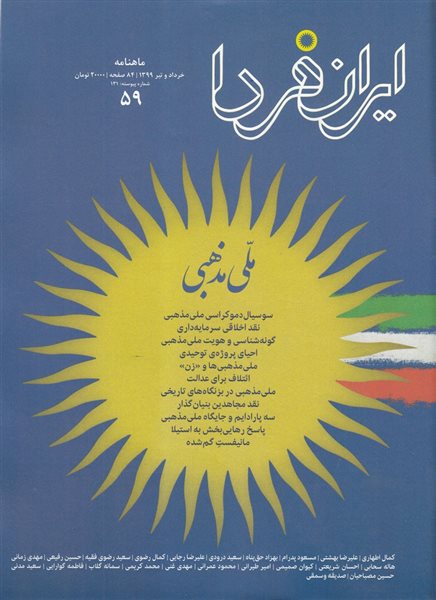 مجله ایران فردا 59