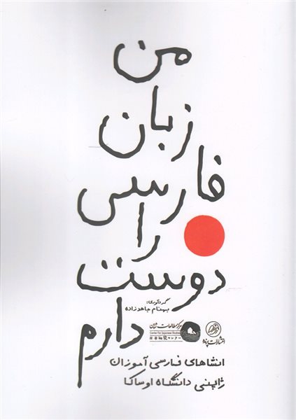 من زبان فارسی را دوست دارم