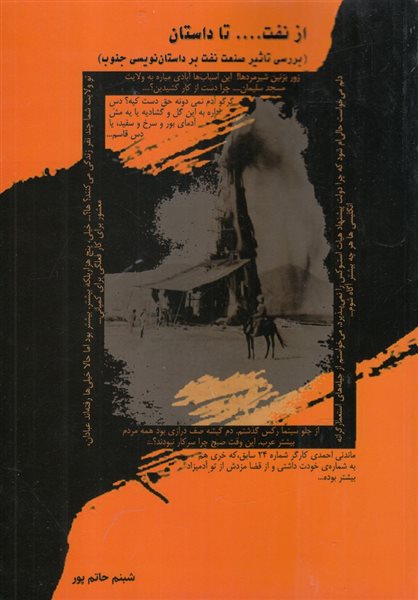 از نفت تا داستان