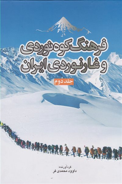 فرهنگ کوه نوردی و غارنوردی ایران