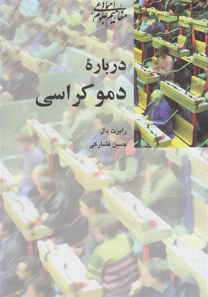 درباره دموکراسی