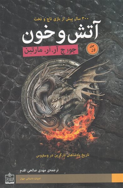 آتش و خون (دو جلدی)