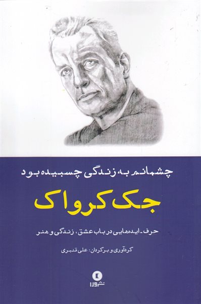 چشمانم به زندگی چسبیده بود