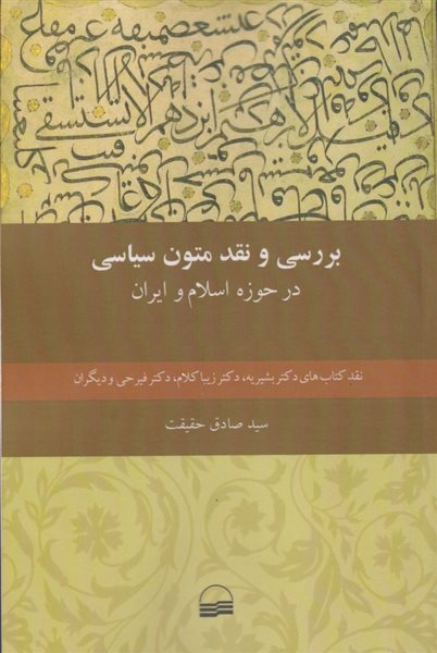 بررسی و نقد متون سیاسی