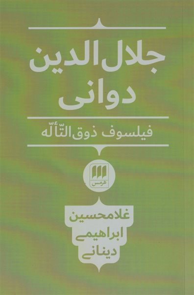 جلال الدین دوانی فیلسوف ذوق التاله