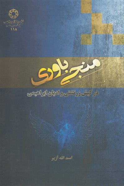 منجی باوری