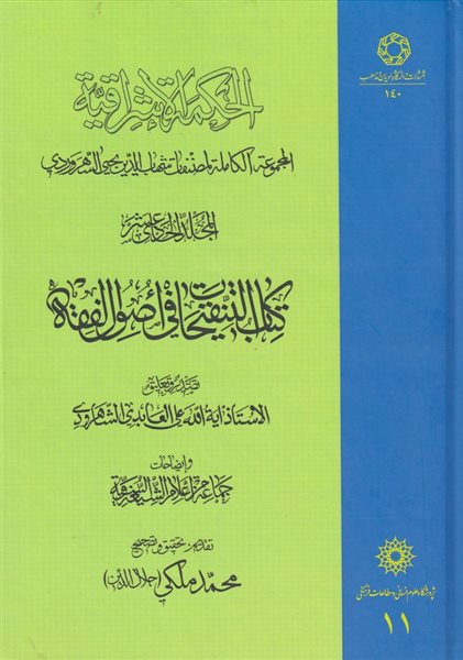 الحکمة الاشراقیه