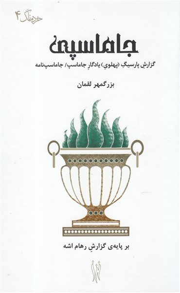 جاماسپی