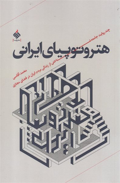 هتروتوپیای ایرانی