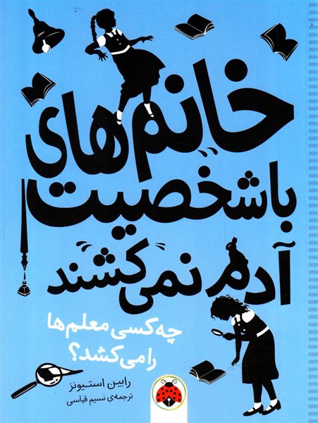 خانم های با شخصیت آدم نمی کشند