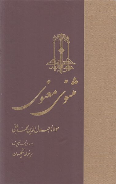 مثنوی معنوی