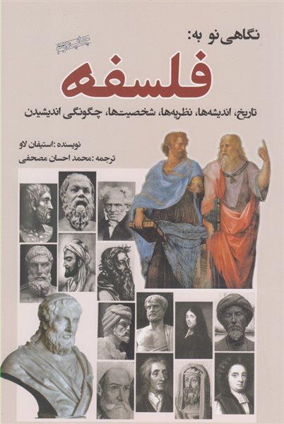 نگاهی نو به فلسفه