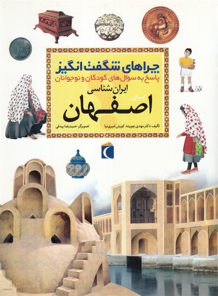 چراهای شگفت‌انگیز: اصفهان