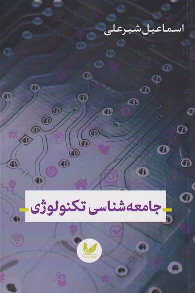 جامعه شناسی تکنولوژی