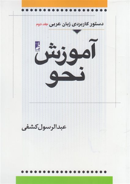 آموزش نحو عربی (جلد دوم)