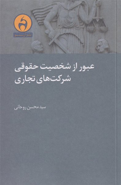 عبور از شخصیت حقوقی شرکت های تجاری