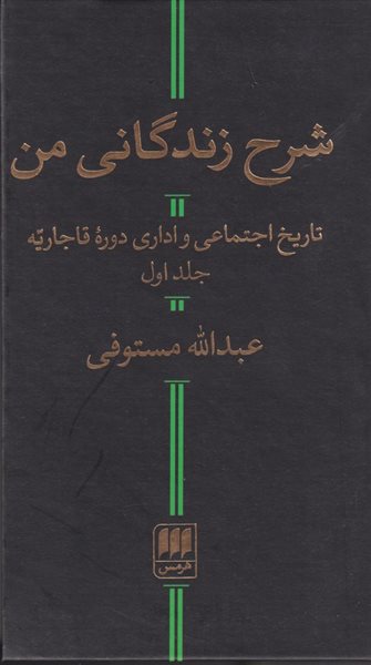 شرح زندگانی من