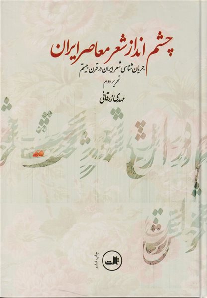 چشم انداز شعر معاصر ایران