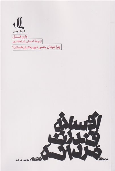 افسانه قدرت مردانه