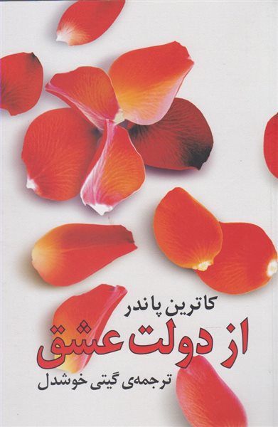 از دولت عشق 