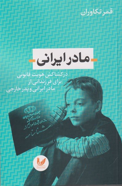 مادر ایرانی