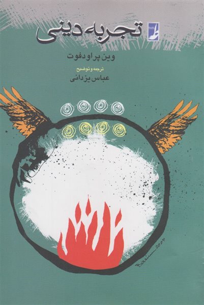 تجربه دینی