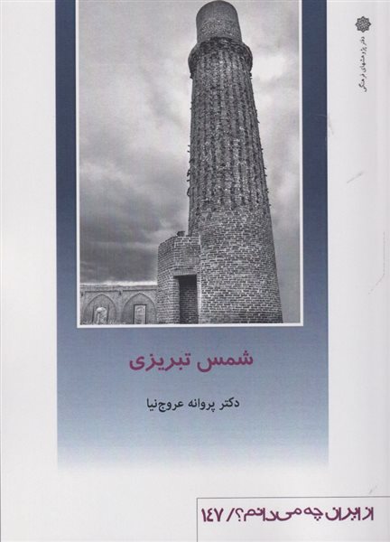 از ایران چه می‌دانم؟ 147 (شمس تبریزی)