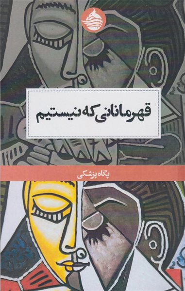 قهرمانانی که نیستیم