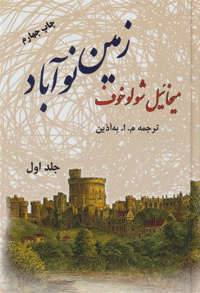 زمین نوآباد (2جلدی) 