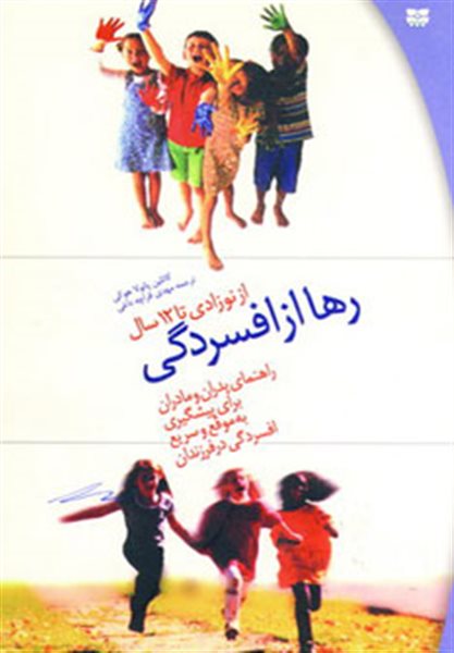 رها از افسردگی (از نوزادی تا 12 سال)