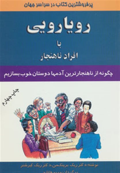 رویارویی با افراد ناهنجار (چگونه از ناهنجارترین آدمها دوستان خوب بسازیم)